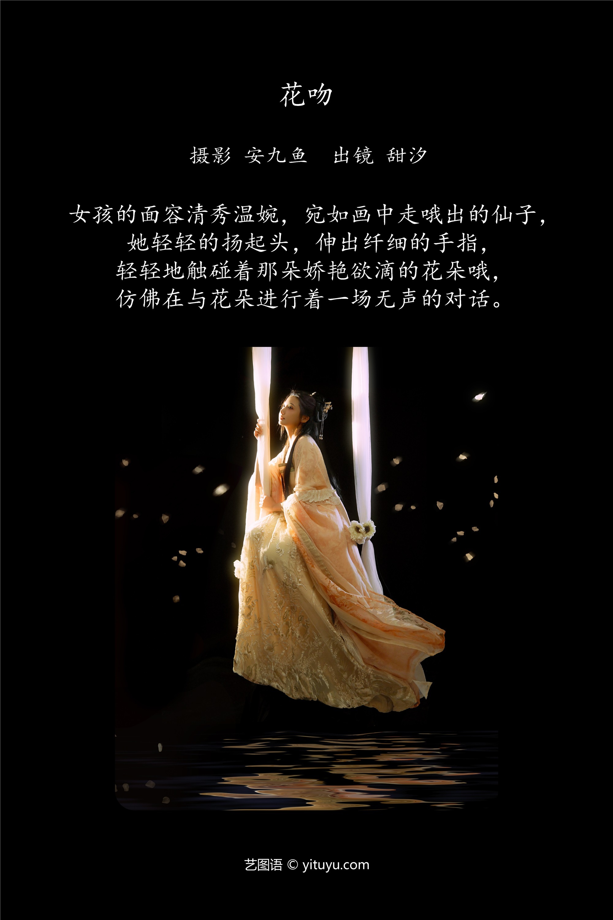 YITUYU艺图语 2025.01.11 花吻 安九鱼